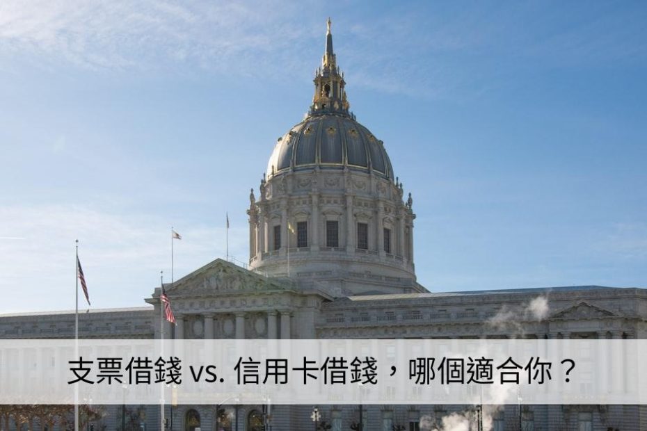 支票借錢 vs 信用卡借錢，哪個適合你？