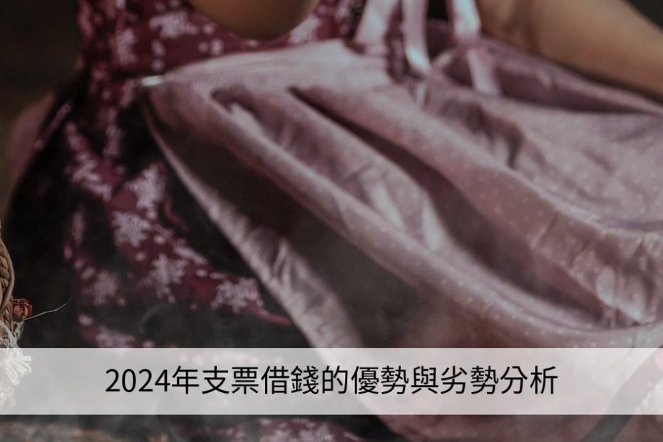 2024年支票借錢的優勢與劣勢分析